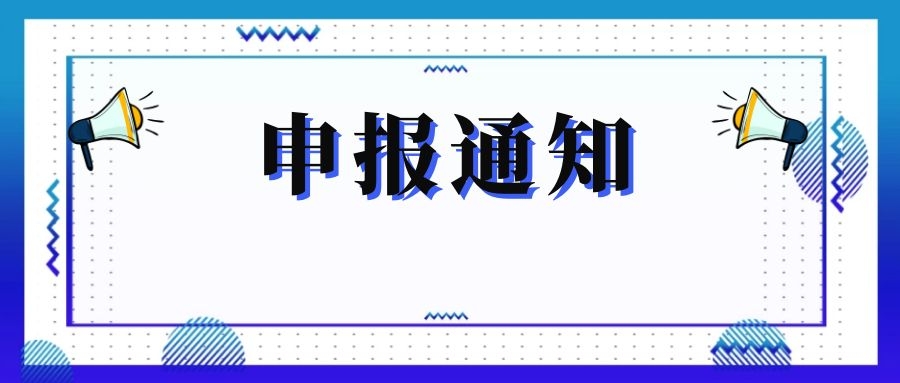無(wú)錫市科技局關(guān)于組織申報(bào)和推薦2018年度、2019年度無(wú)錫市“騰飛獎(jiǎng)”的通知